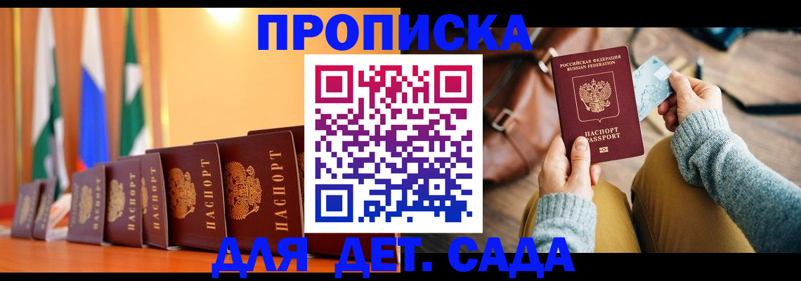прописка для школы в Бакале