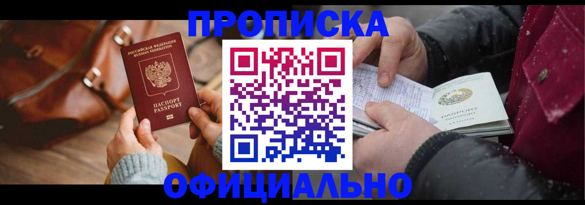 временная регистрация купить в Бакале